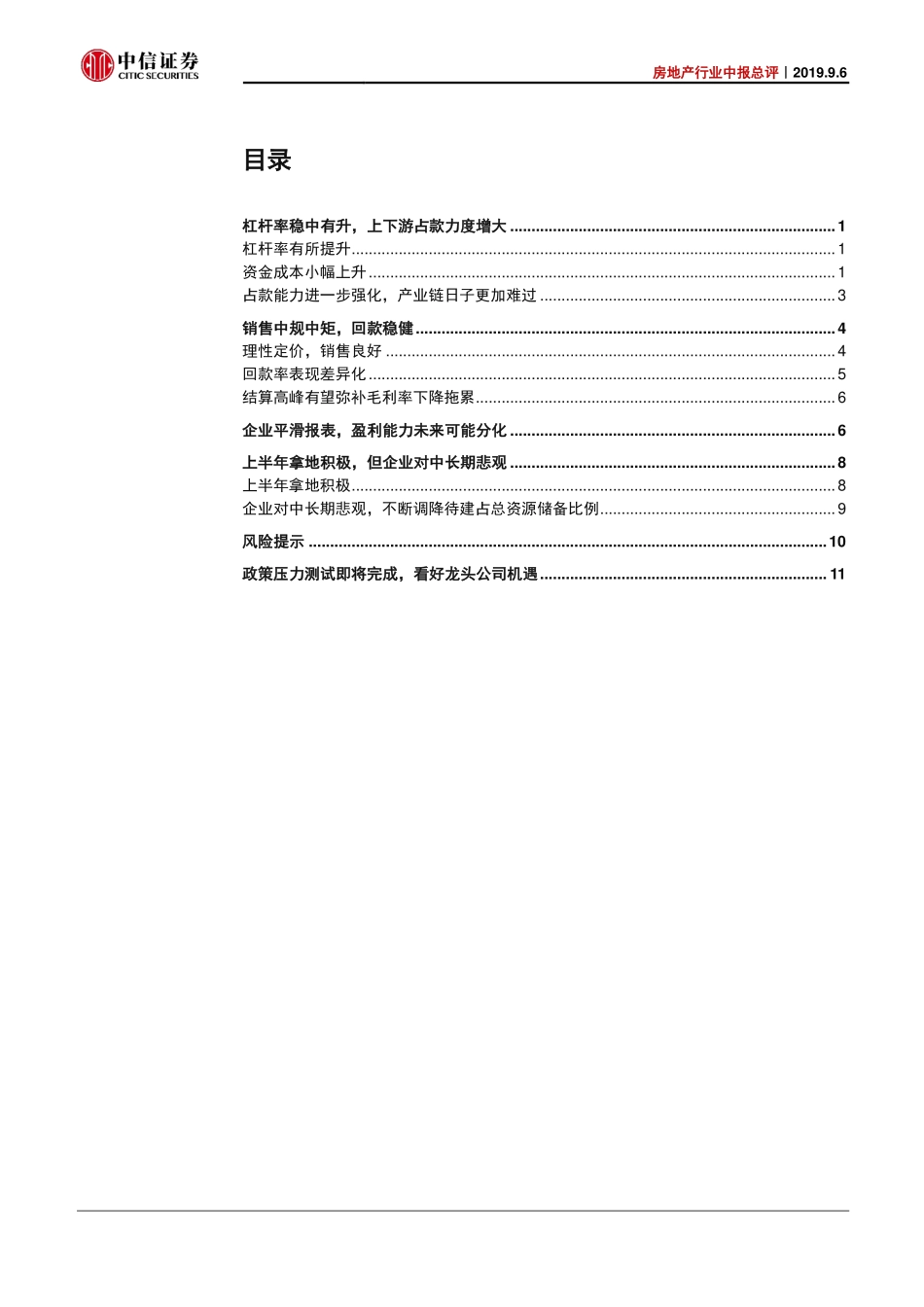房地产行业中报总评：资金成本和拿地热情见顶结算高峰对冲盈利能力下降-20190906-中信证券-16页.pdf_第3页