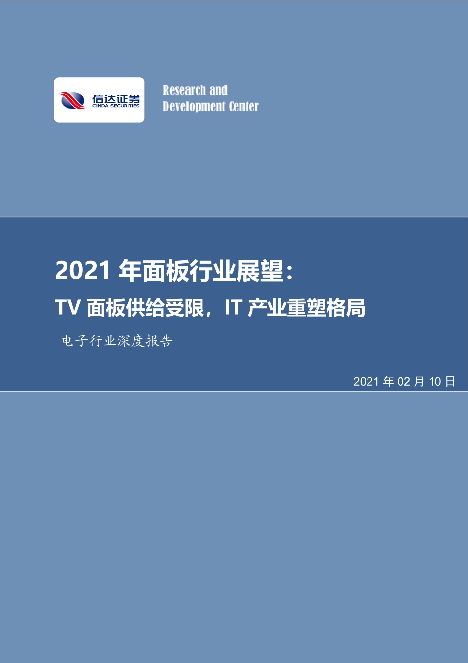 电子行业深度报告：2021年面板行业展望TV面板供给受限IT产业重塑格局-20210210-信达证券-22页 (2).pdf_第1页