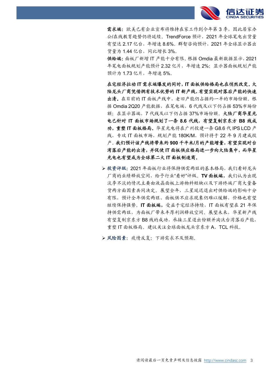 电子行业深度报告：2021年面板行业展望TV面板供给受限IT产业重塑格局-20210210-信达证券-22页 (2).pdf_第3页