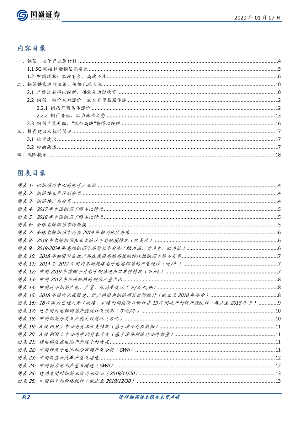 电子行业：铜箔行业供需优化涨价助力发展-20200107-国盛证券-20页.pdf_第3页