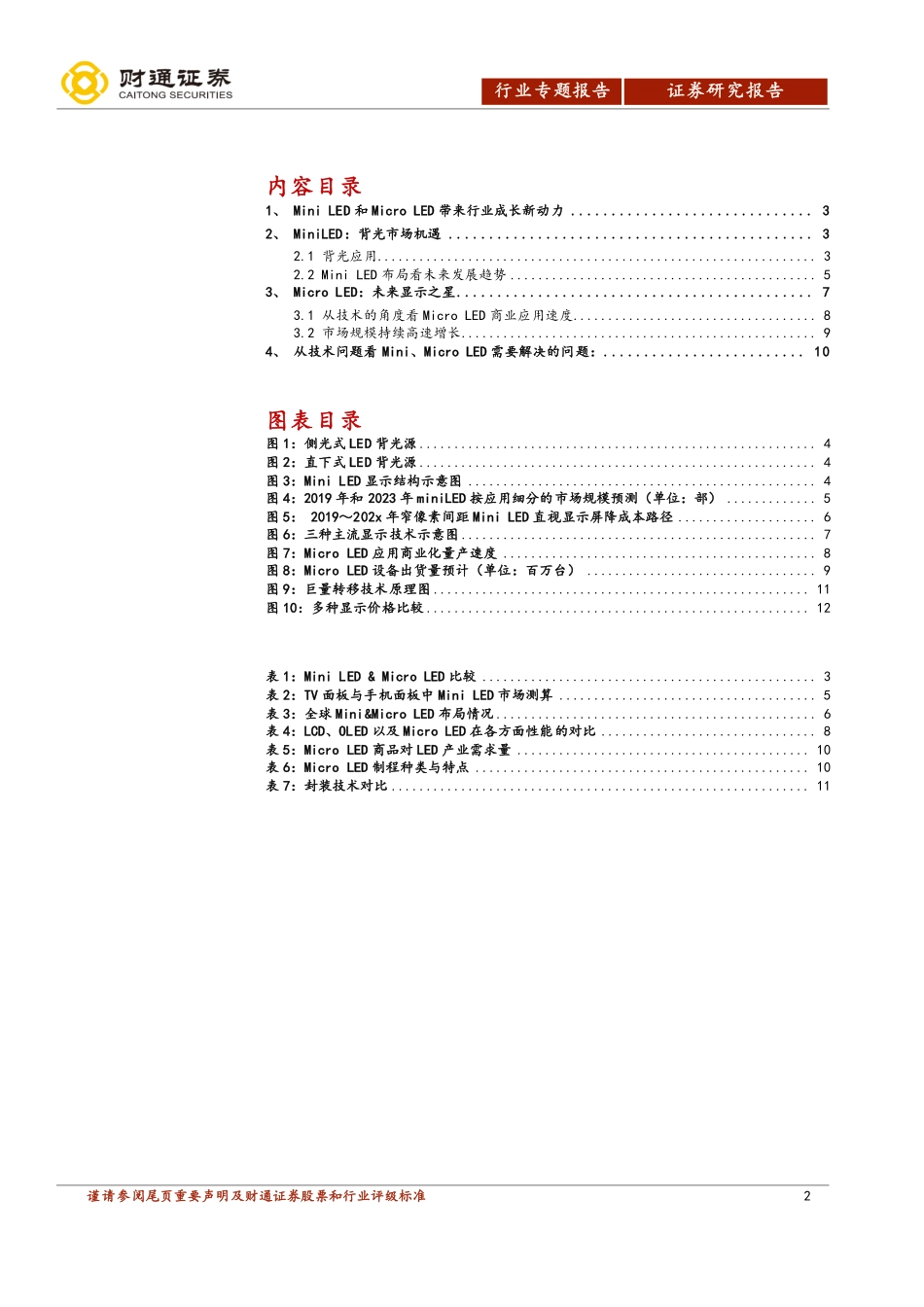 电子行业专题：Mini／MicroLED创新应用带来成长新动能-20190324-财通证券-13页.pdf_第3页