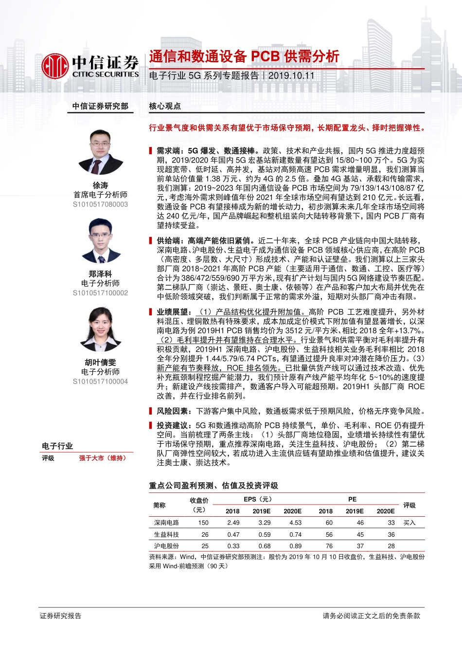 电子行业5G系列专题报告：通信和数通设备印制电路板供需分析-20191011-中信证券-19页.pdf_第1页