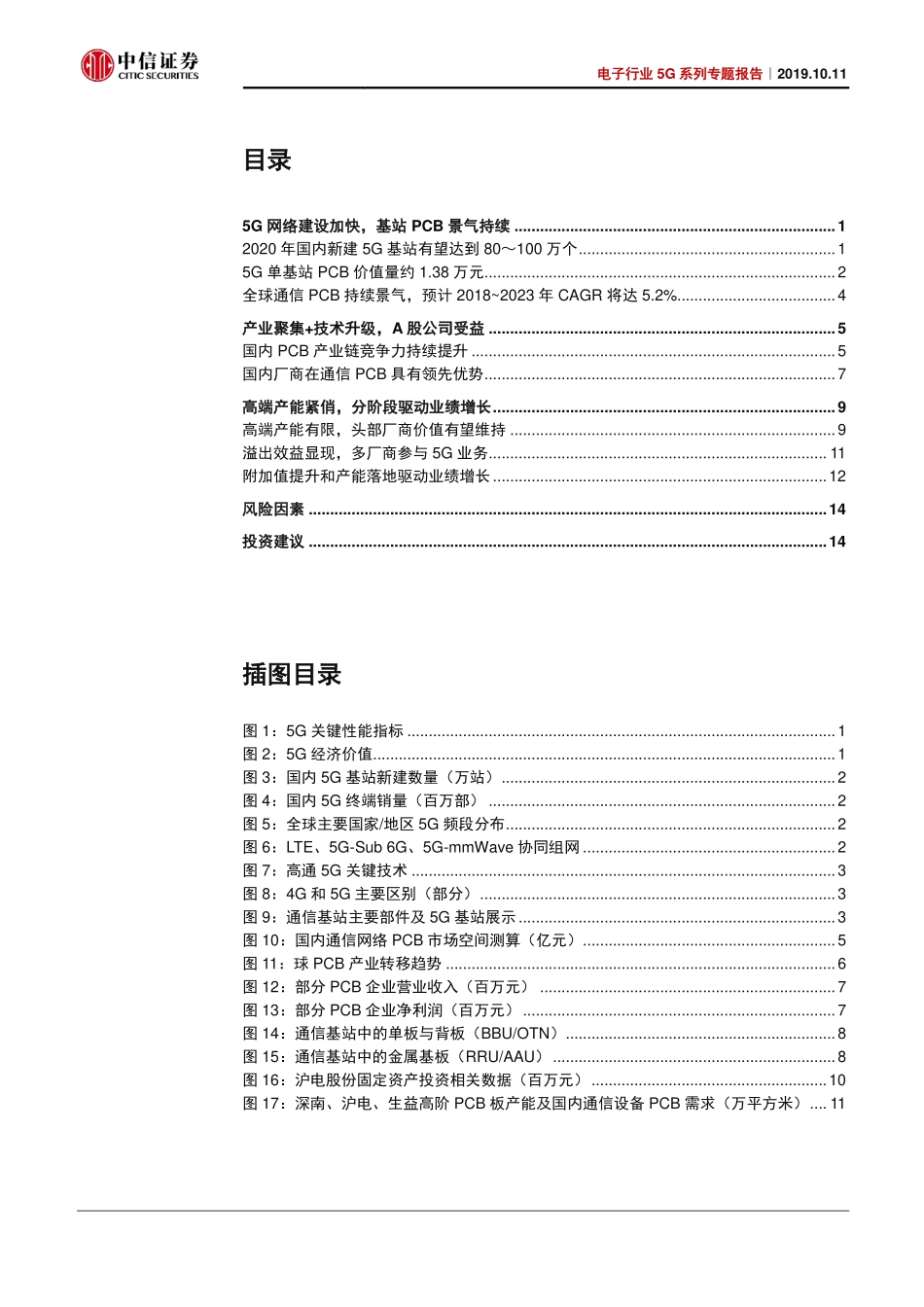 电子行业5G系列专题报告：通信和数通设备印制电路板供需分析-20191011-中信证券-19页.pdf_第3页