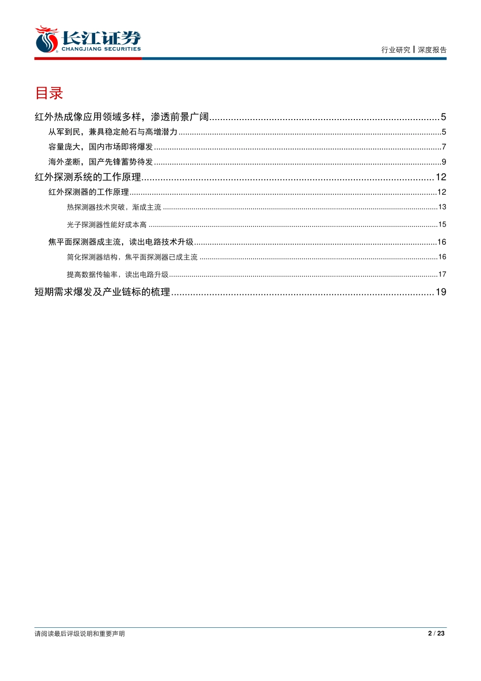 电子元件行业：民用红外爆发国产芯加速渗透-20200313-长江证券-23页.pdf_第3页
