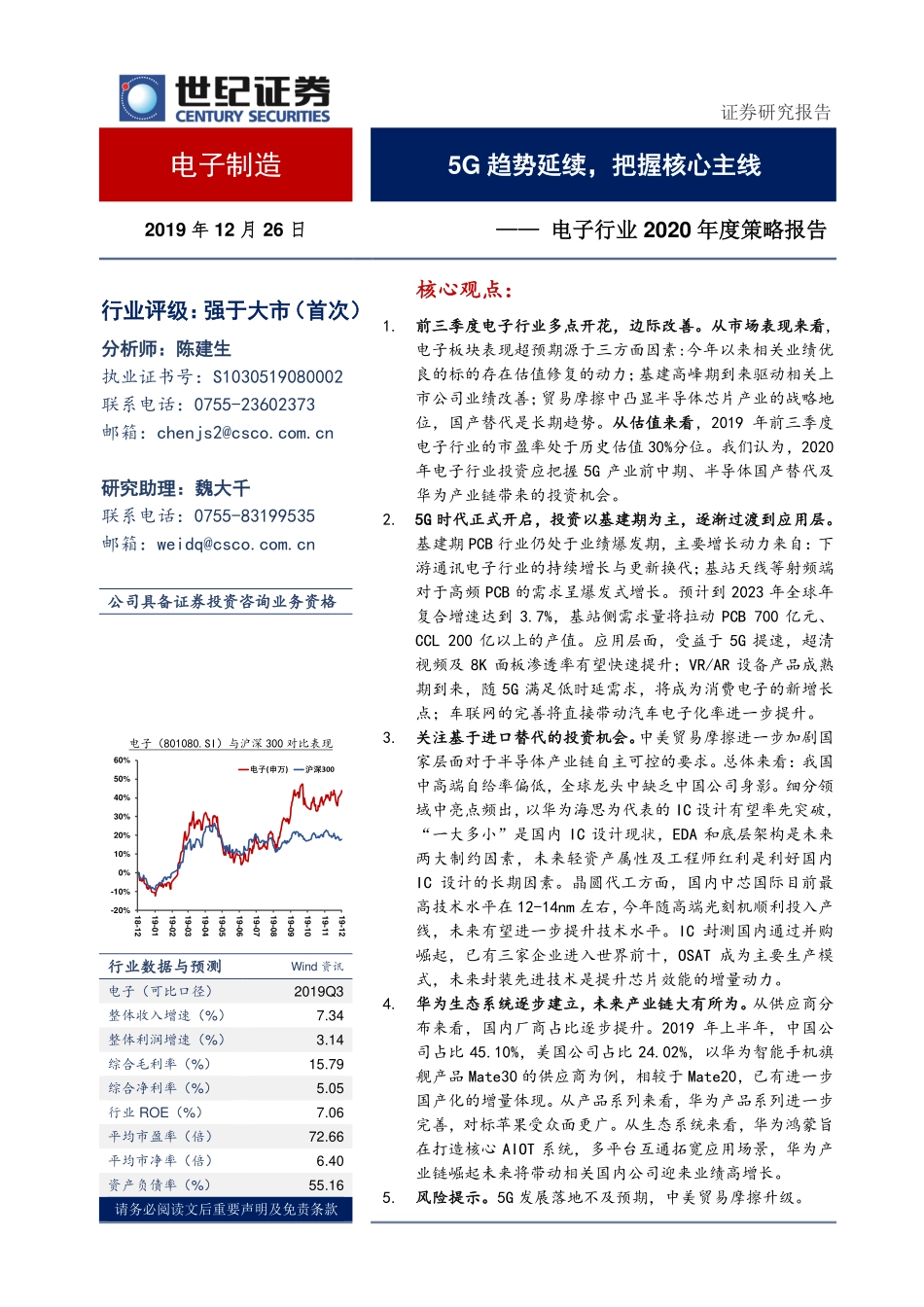 电子行业2020年度策略报告：5G趋势延续把握核心主线-20191226-世纪证券-42页.pdf_第1页