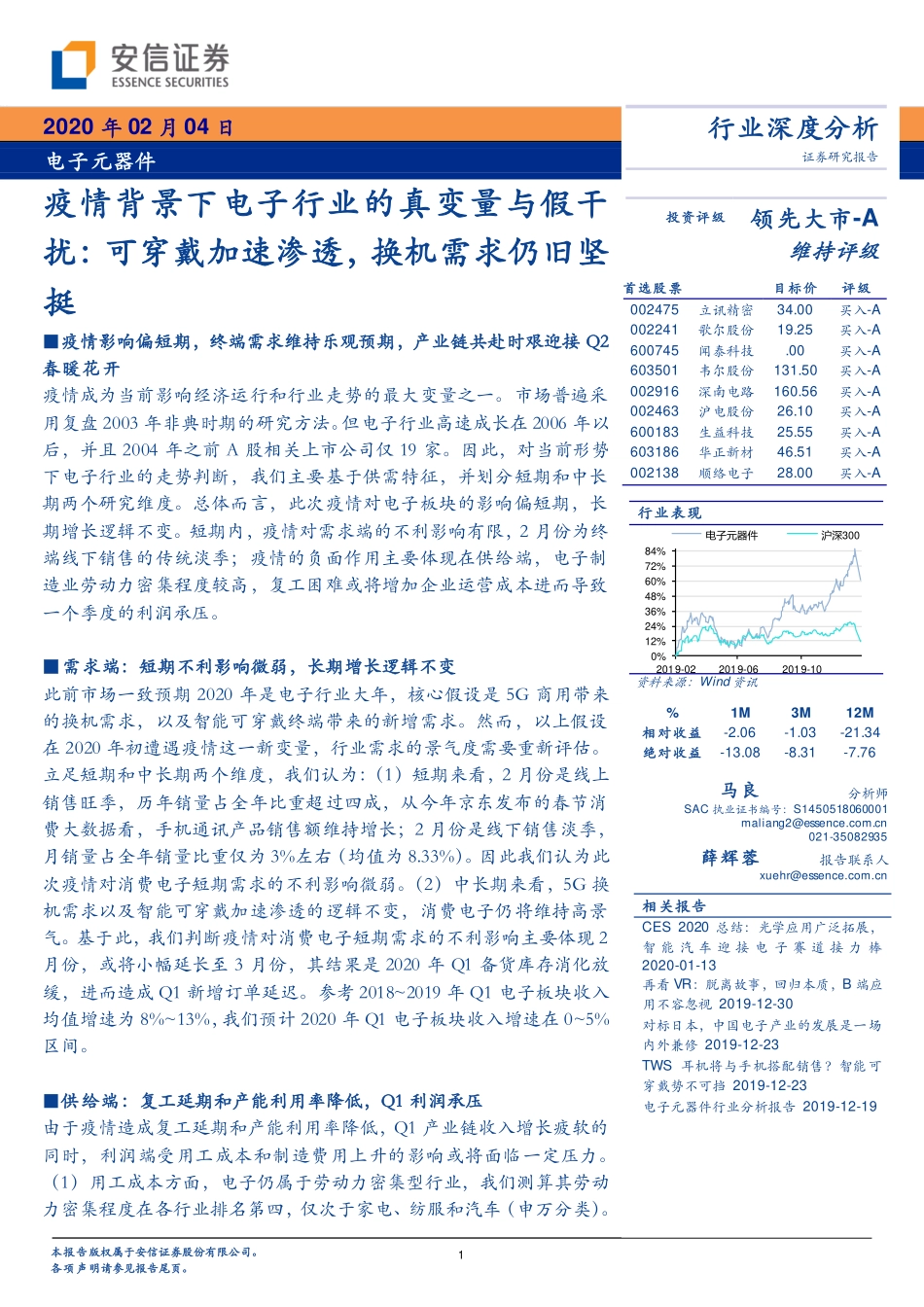 电子元器件行业：疫情背景下电子行业的真变量与假干扰可穿戴加速渗透换机需求仍旧坚挺-20200204-安信证券-24页.pdf_第1页