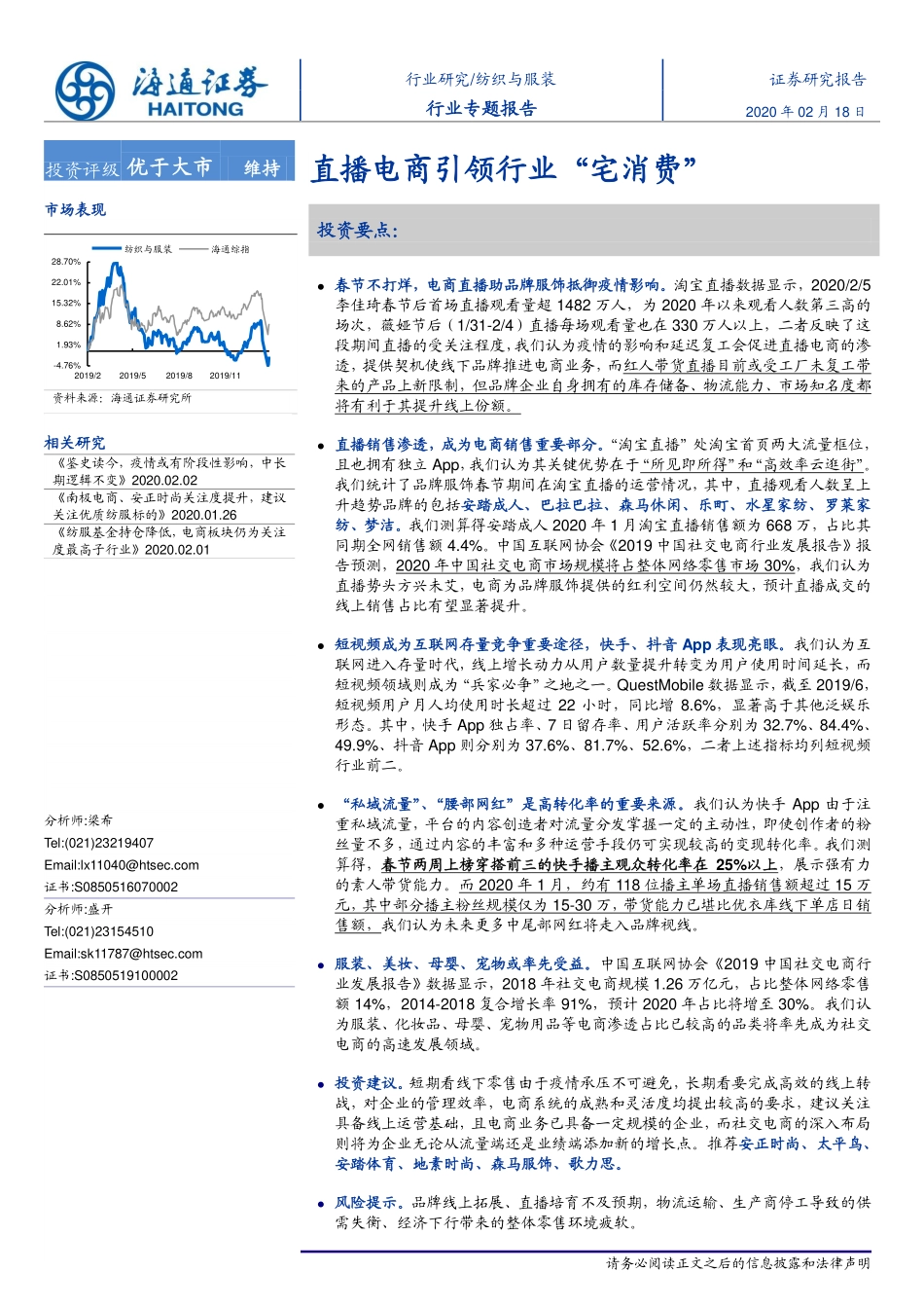 纺织与服装行业专题报告：直播电商引领行业“宅消费”-20200218-海通证券-17页.pdf_第1页