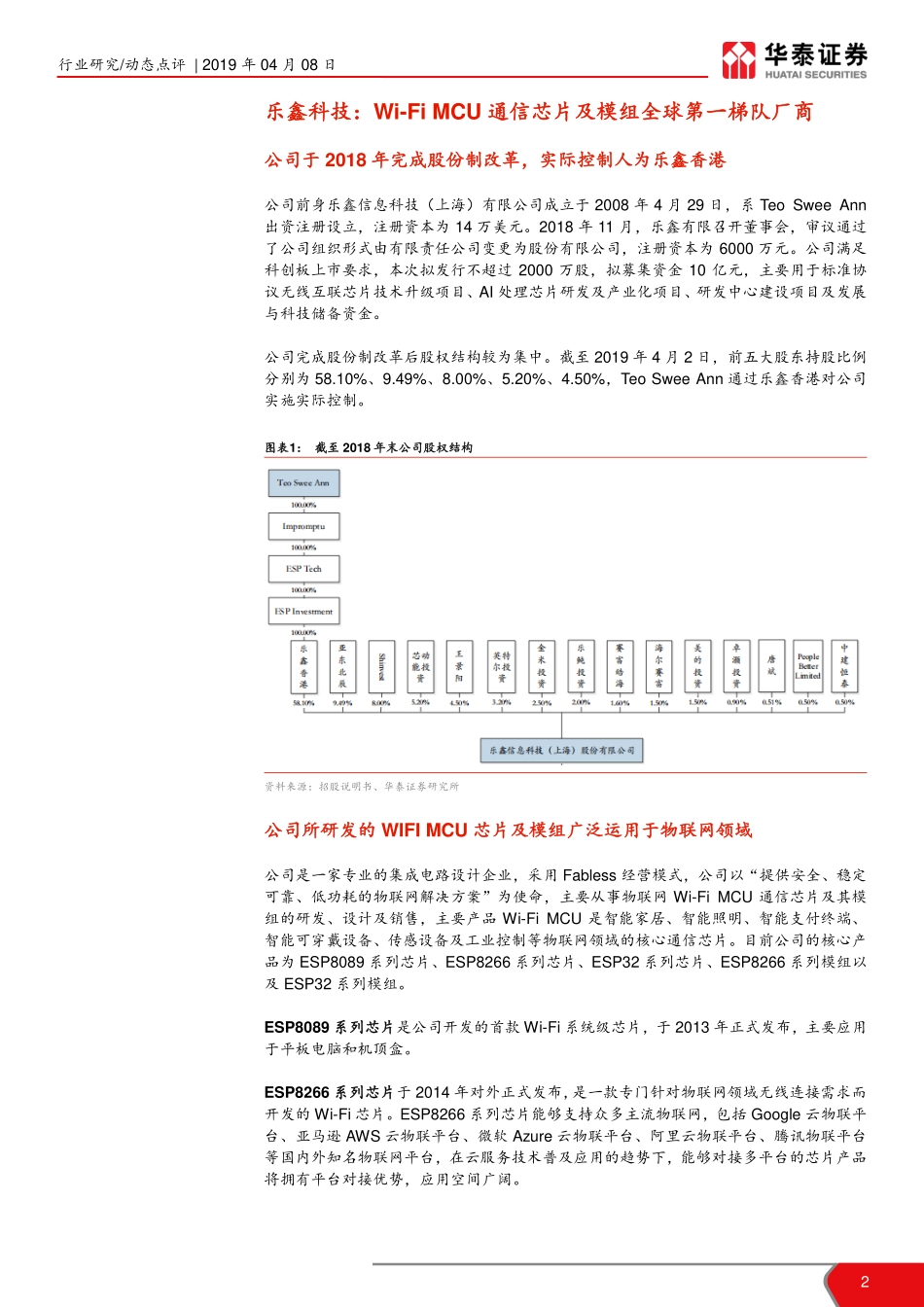 电子元器件行业科创投资手册系列：科创板半导体公司解读乐鑫科技-20190408-华泰证券-11页.pdf_第3页