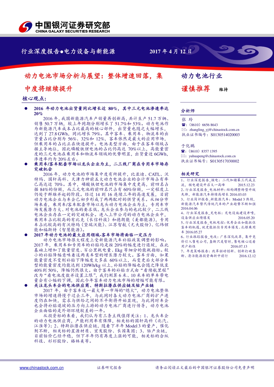 动力电池市场分析与展望： 整体增速回落集中度将继续提升.pdf_第1页