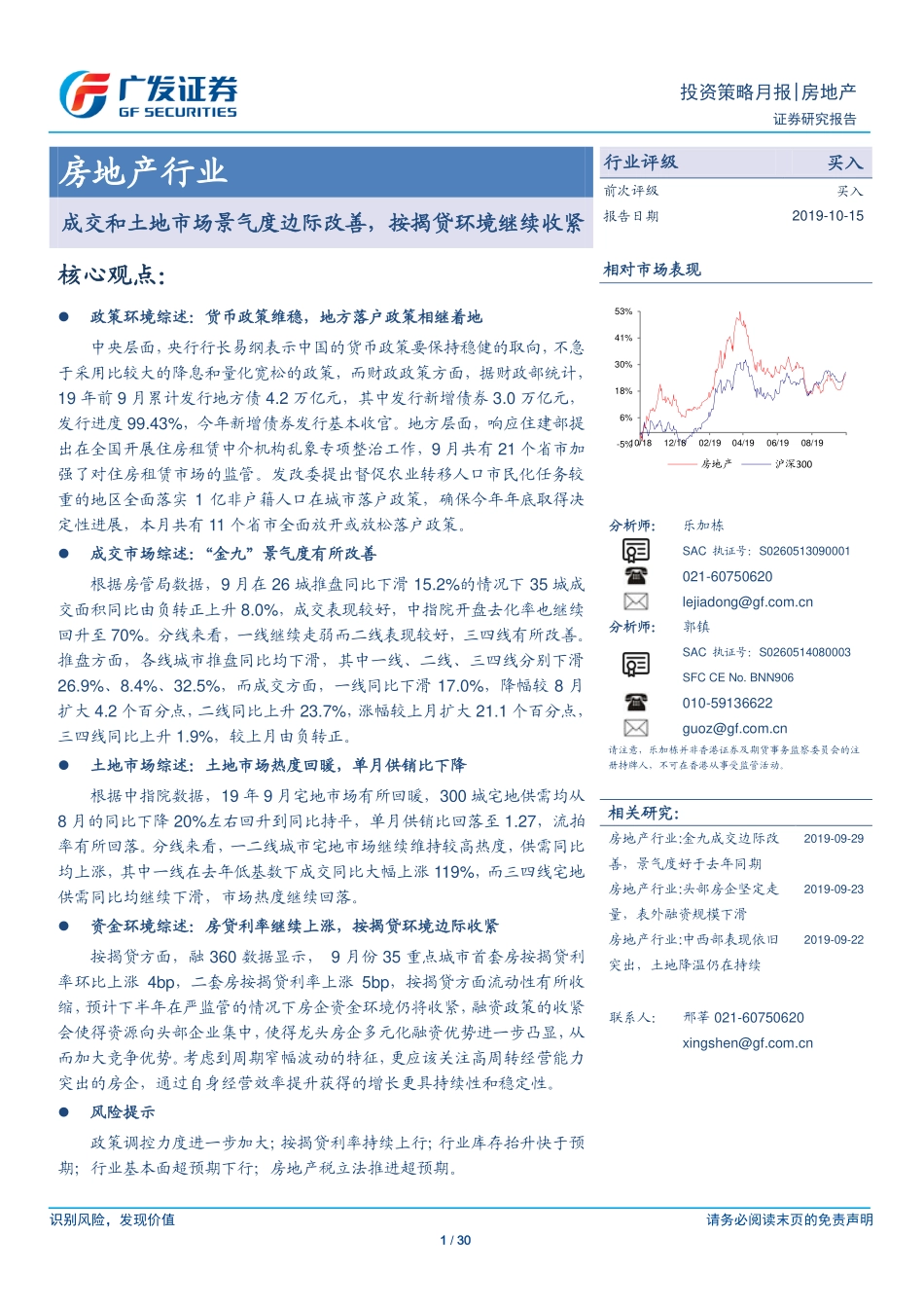 房地产行业：成交和土地市场景气度边际改善按揭贷环境继续收紧-20191015-广发证券-30页.pdf_第1页