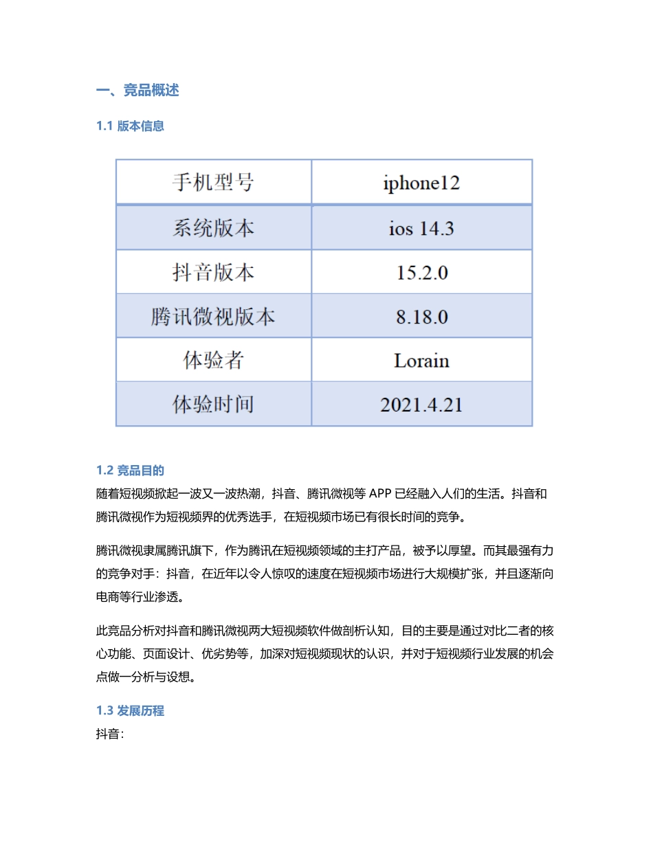 短视频产品的角逐：抖音、腾讯微视竞品分析.pdf_第2页