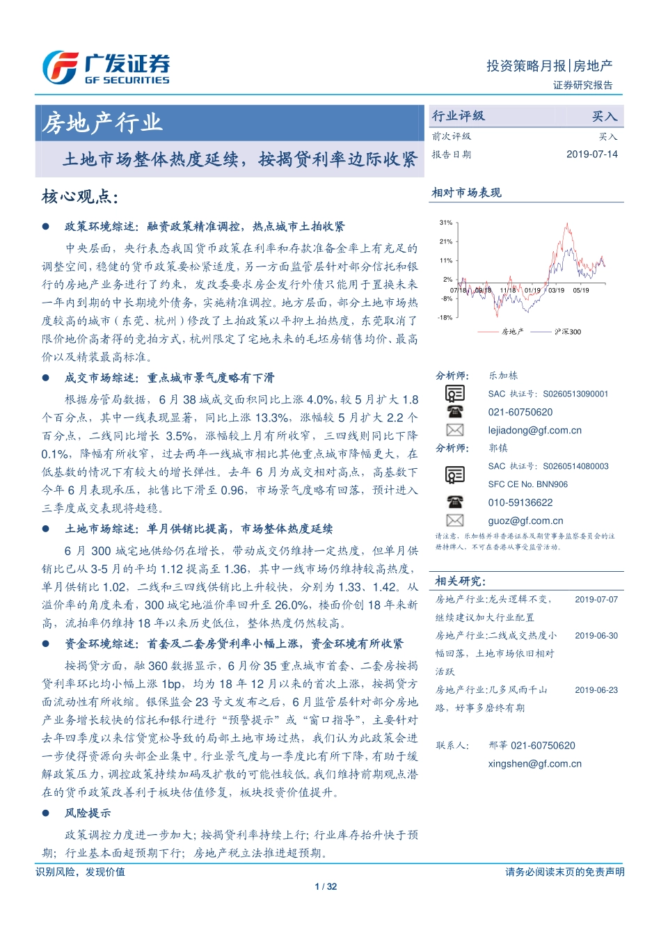 房地产行业：土地市场整体热度延续按揭贷利率边际收紧-20190714-广发证券-32页.pdf_第1页