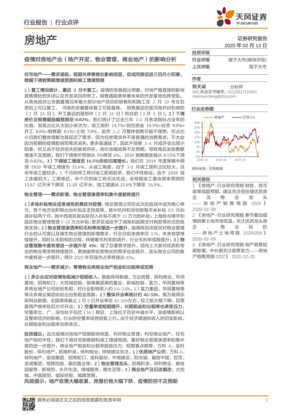房地产行业：疫情对房地产业（地产开发、物业管理、商业地产）的影响分析-20200213-天风证券-12页.pdf_第1页