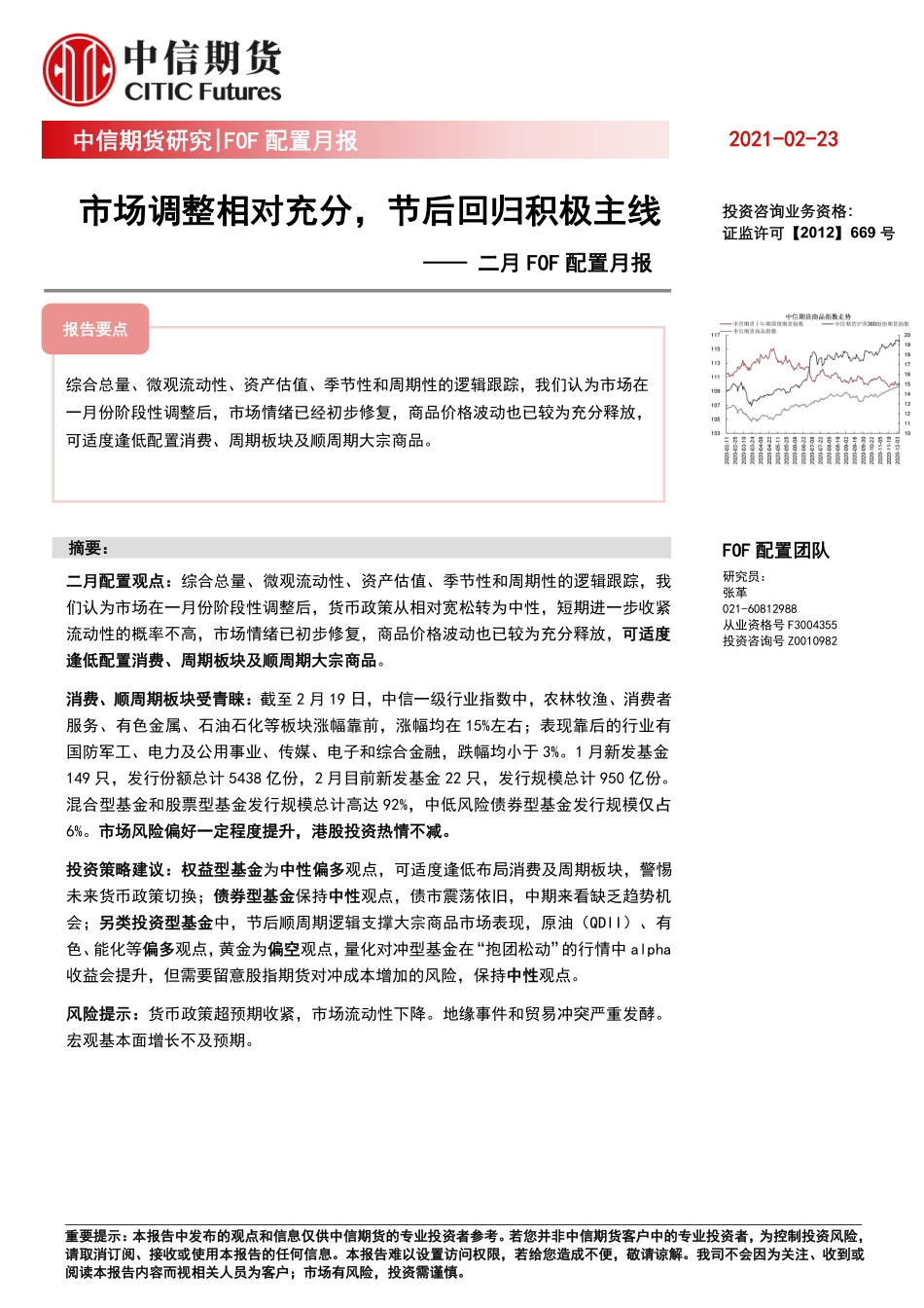 二月FOF配置月报：市场调整相对充分节后回归积极主线-20210223-中信期货-10页.pdf_第1页