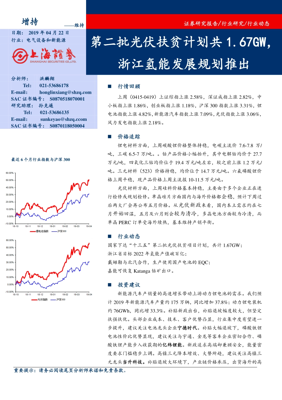 电气设备和新能源行业：第二批光伏扶贫计划共1.67GW浙江氢能发展规划推出-20190422-上海证券-15页 (2).pdf_第1页