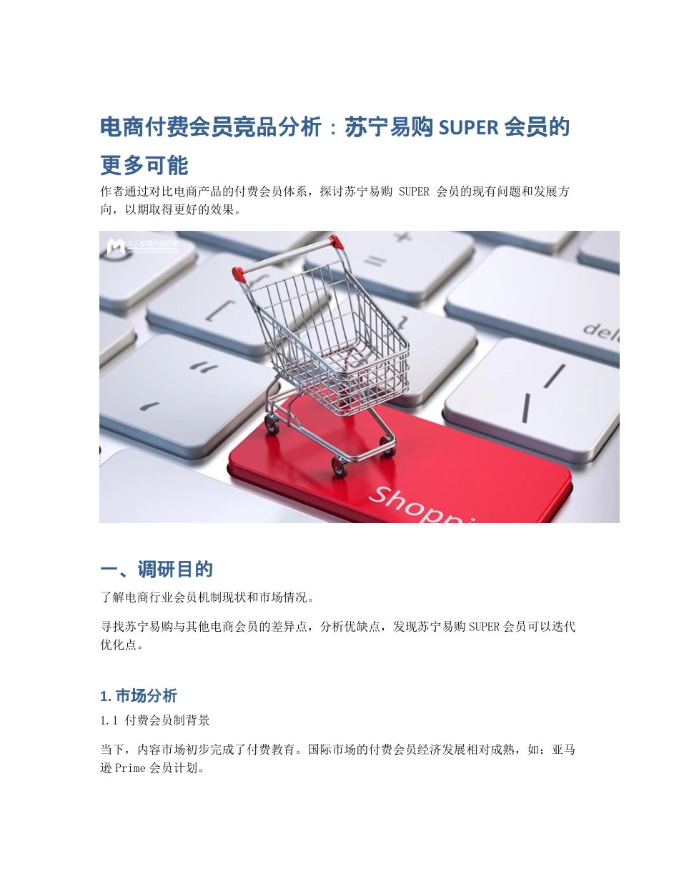 电商付费会员竞品分析：苏宁易购 SUPER 会员的更多可能 (2).pdf_第1页