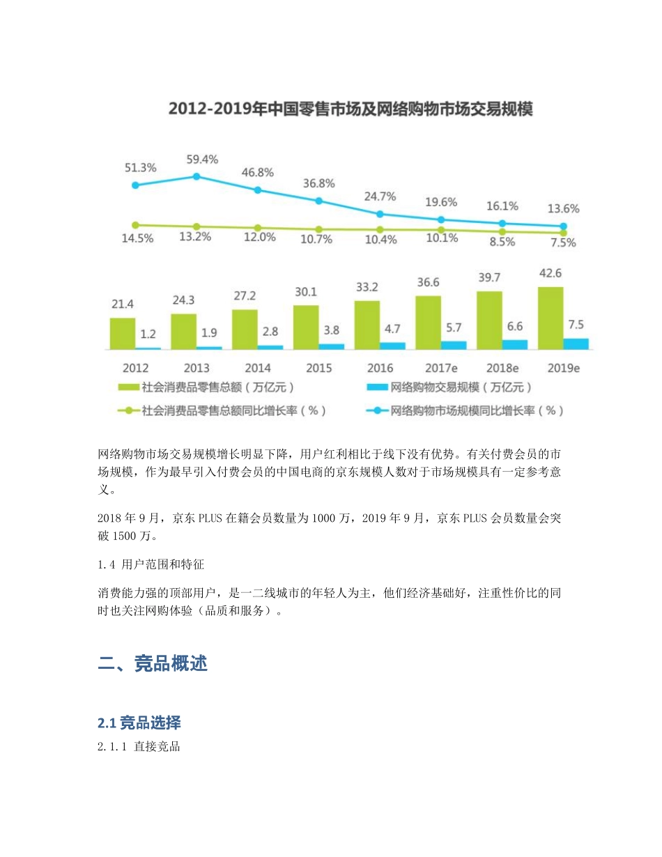 电商付费会员竞品分析：苏宁易购 SUPER 会员的更多可能 (2).pdf_第3页