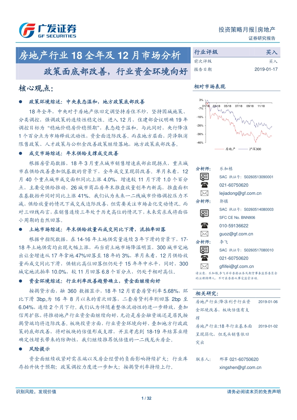 房地产行业18全年及12月市场分析：政策面底部改善行业资金环境向好-20190117-广发证券-32页.pdf_第1页