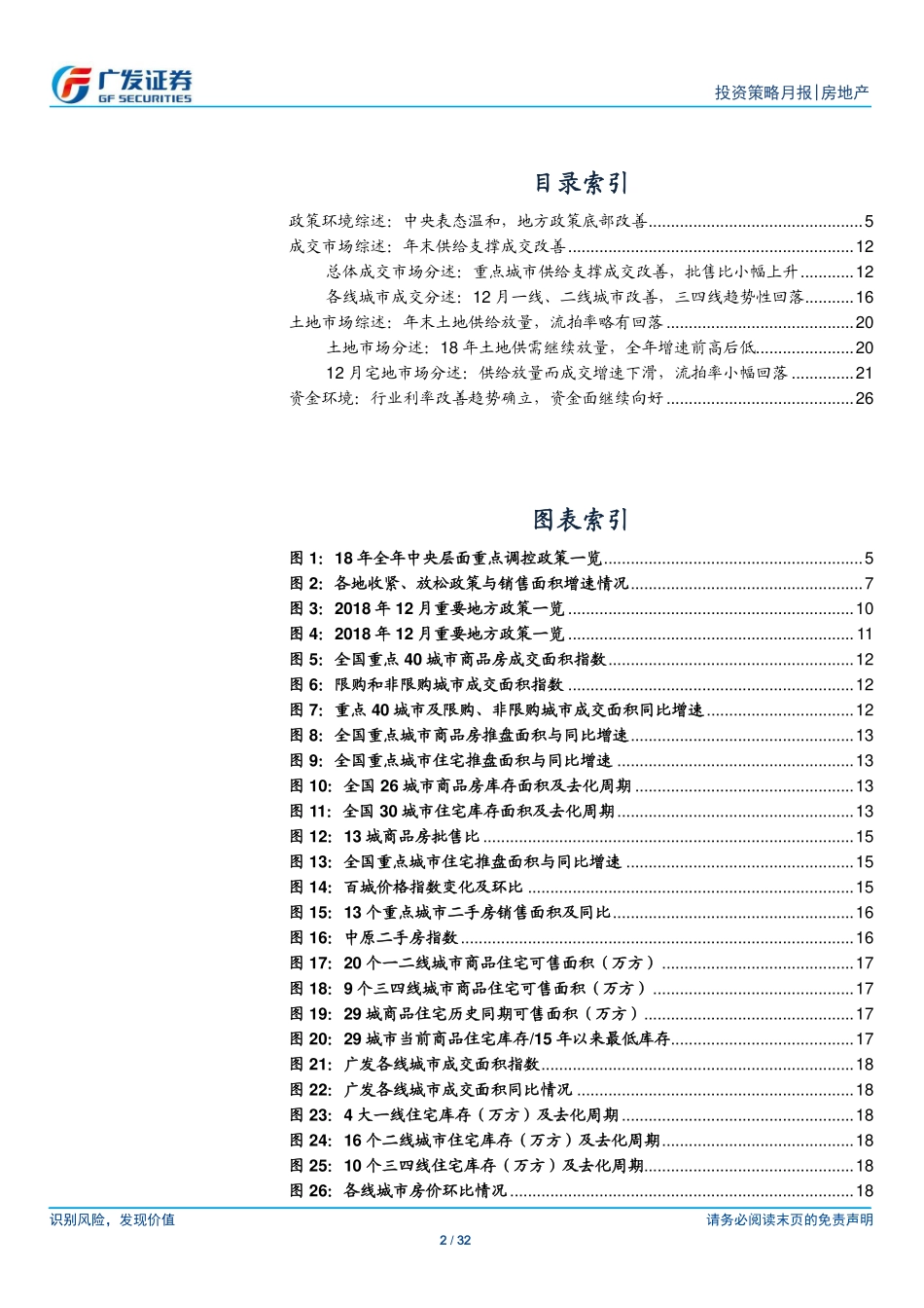 房地产行业18全年及12月市场分析：政策面底部改善行业资金环境向好-20190117-广发证券-32页.pdf_第3页