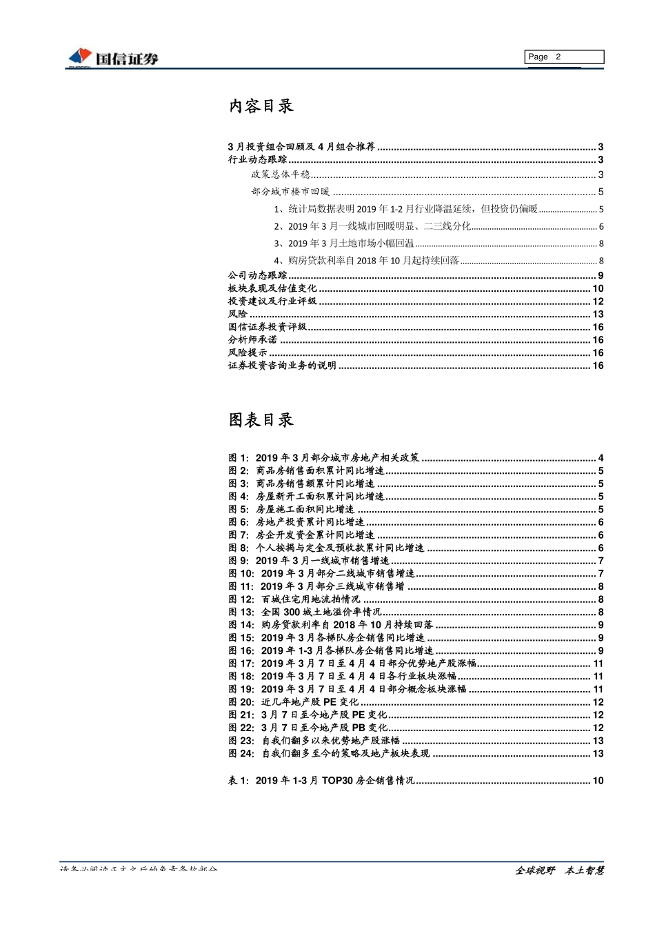 房地产行业2019年4月投资策略：“政策改善”转向“基本面回暖”-20190408-国信证券-17页.pdf_第3页