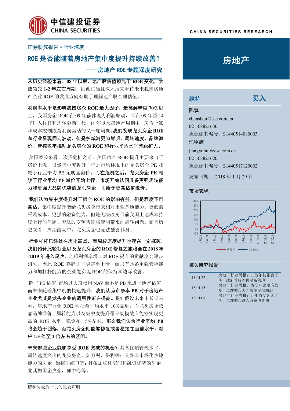 房地产行业ROE专题深度研究：ROE是否能随着房地产集中度提升持续改善？-20180129-中信建投-33页.pdf_第1页