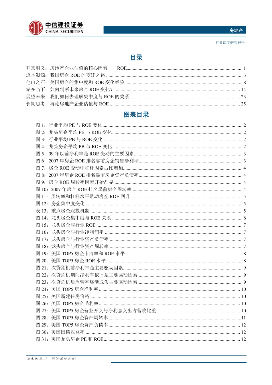 房地产行业ROE专题深度研究：ROE是否能随着房地产集中度提升持续改善？-20180129-中信建投-33页.pdf_第2页