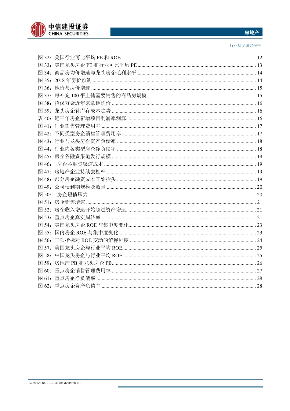 房地产行业ROE专题深度研究：ROE是否能随着房地产集中度提升持续改善？-20180129-中信建投-33页.pdf_第3页