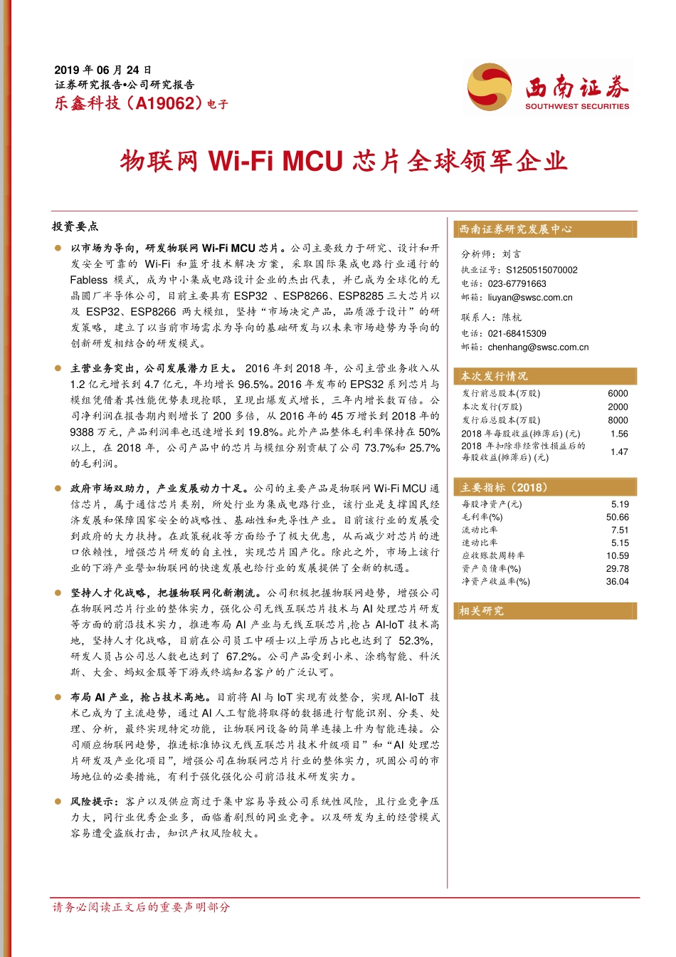 电子行业：乐鑫科技（A19062）物联网Wi~Fi_MCU芯片全球领军企业-20190624-西南证券-15页.pdf_第1页