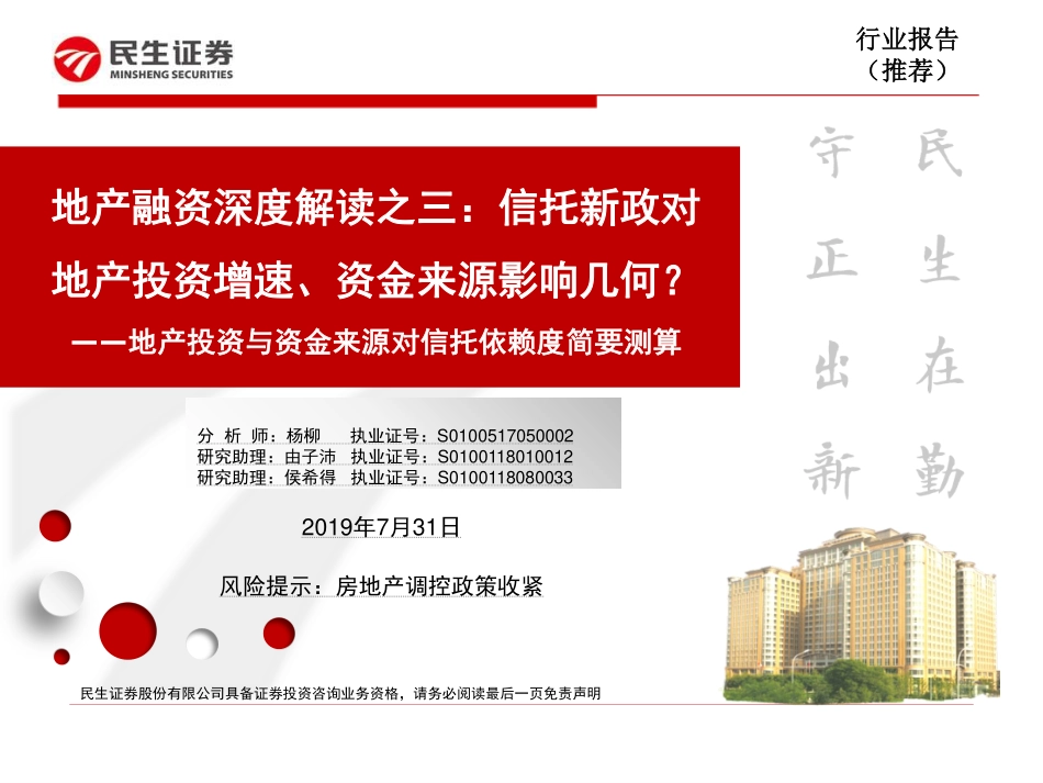 房地产行业地产融资深度解读之三：信托新政对地产投资增速、资金来源影响几何？地产投资与资金来源对信托依赖度简要测算-20190731-民生证券-27页.pdf_第1页