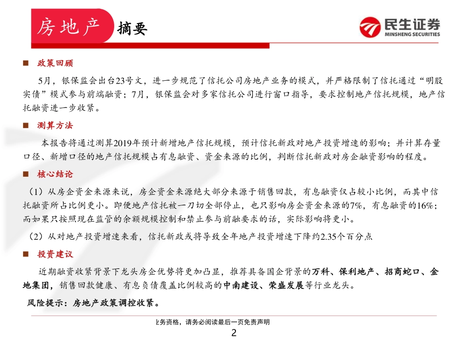 房地产行业地产融资深度解读之三：信托新政对地产投资增速、资金来源影响几何？地产投资与资金来源对信托依赖度简要测算-20190731-民生证券-27页.pdf_第3页