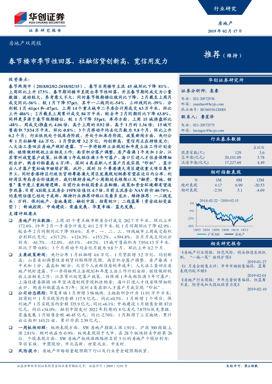 房地产行业双周报：春节楼市季节性回落社融信贷创新高、宽信用发力-20190217-华创证券-33页.pdf_第1页