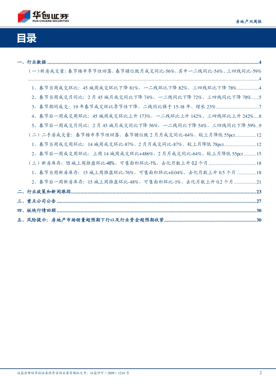 房地产行业双周报：春节楼市季节性回落社融信贷创新高、宽信用发力-20190217-华创证券-33页.pdf_第3页