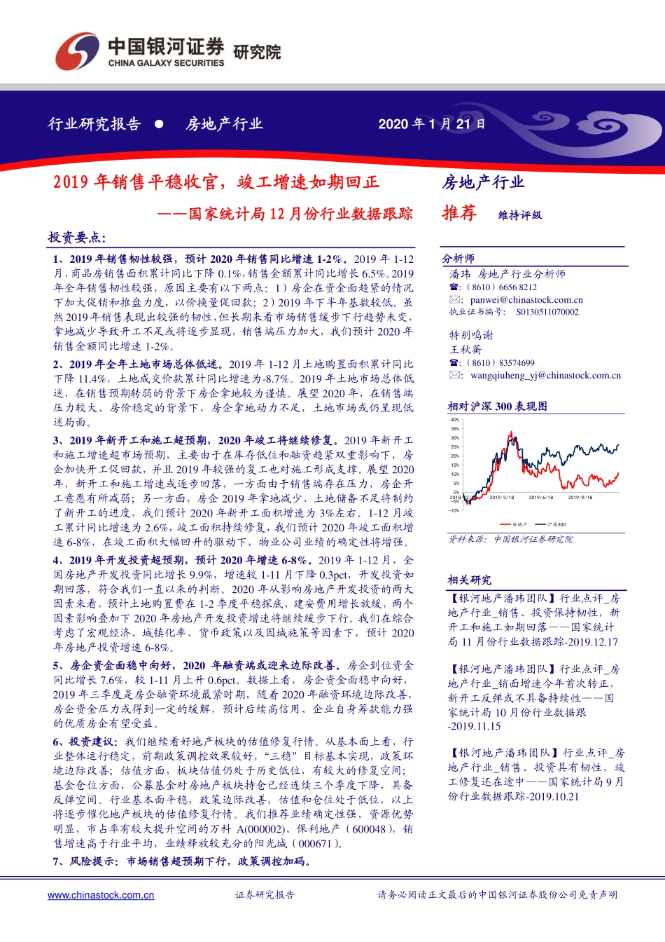 房地产行业国家统计局12月份行业数据跟踪：2019年销售平稳收官竣工增速如期回正-20200121-银河证券-11页.pdf_第1页