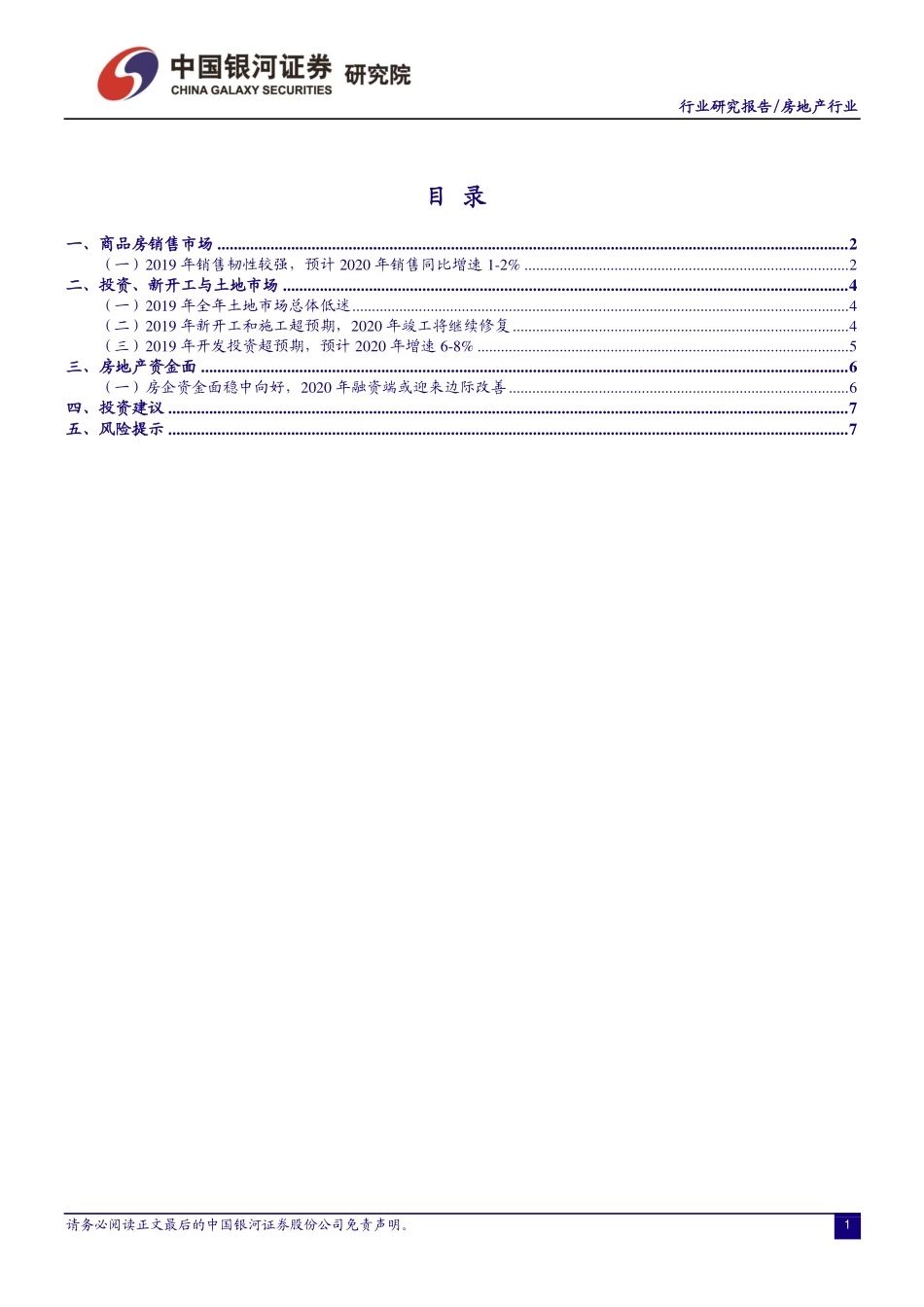 房地产行业国家统计局12月份行业数据跟踪：2019年销售平稳收官竣工增速如期回正-20200121-银河证券-11页.pdf_第3页