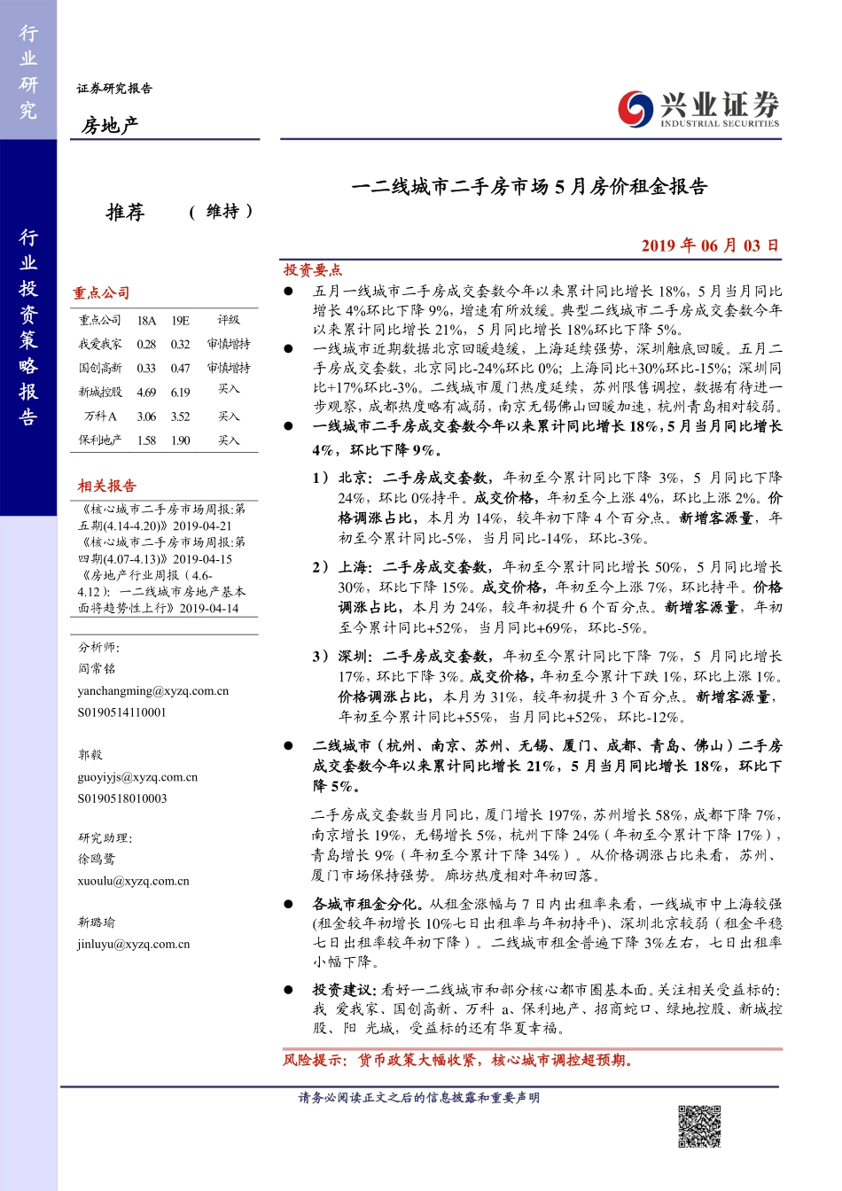 房地产行业资策略报告：一二线城市二手房市场5月房价租金报告-20190603-兴业证券-16页.pdf_第1页