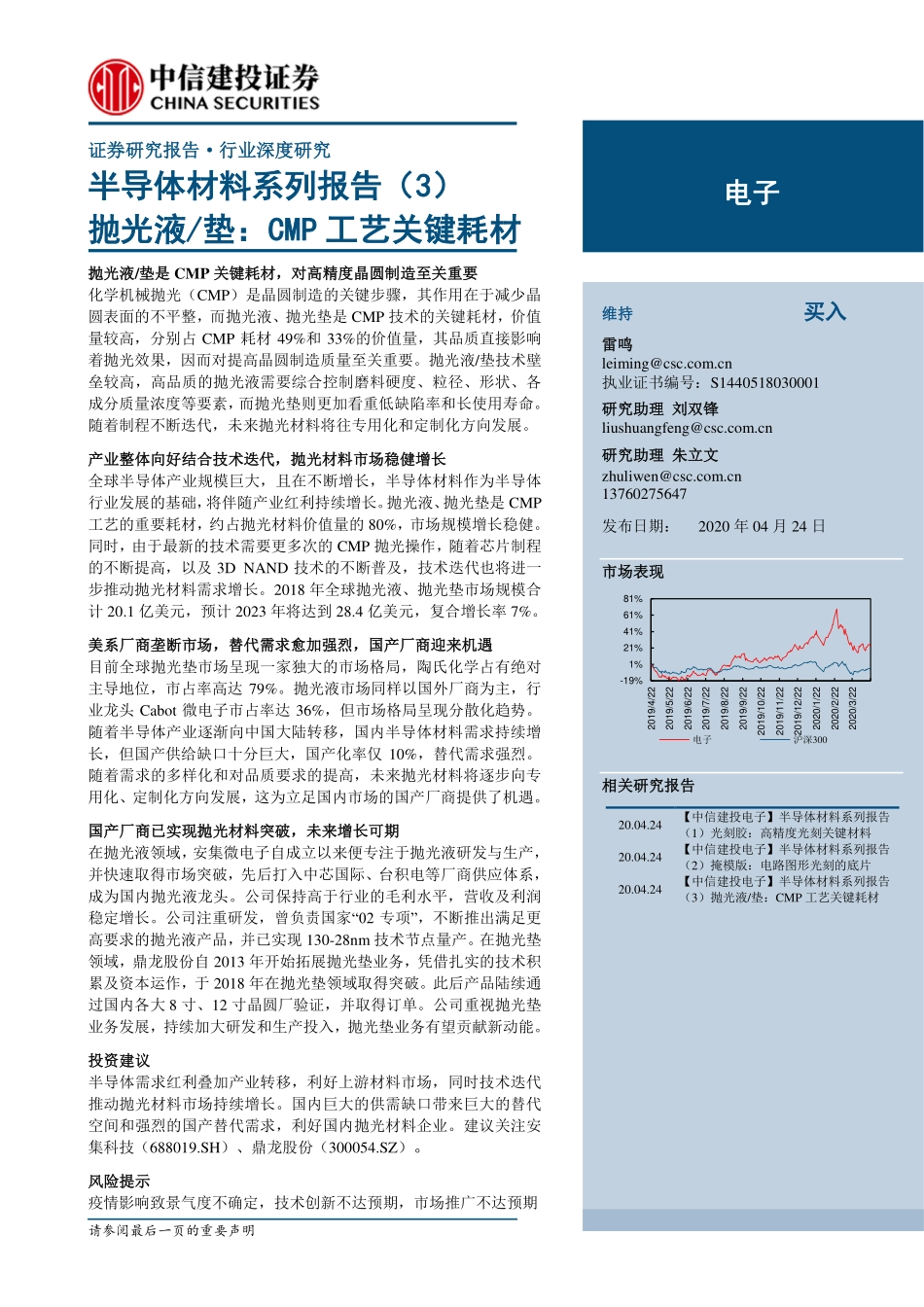 电子行业半导体材料系列报告（3）：抛光液垫CMP工艺关键耗材-20200424-中信建投-22页.pdf_第1页
