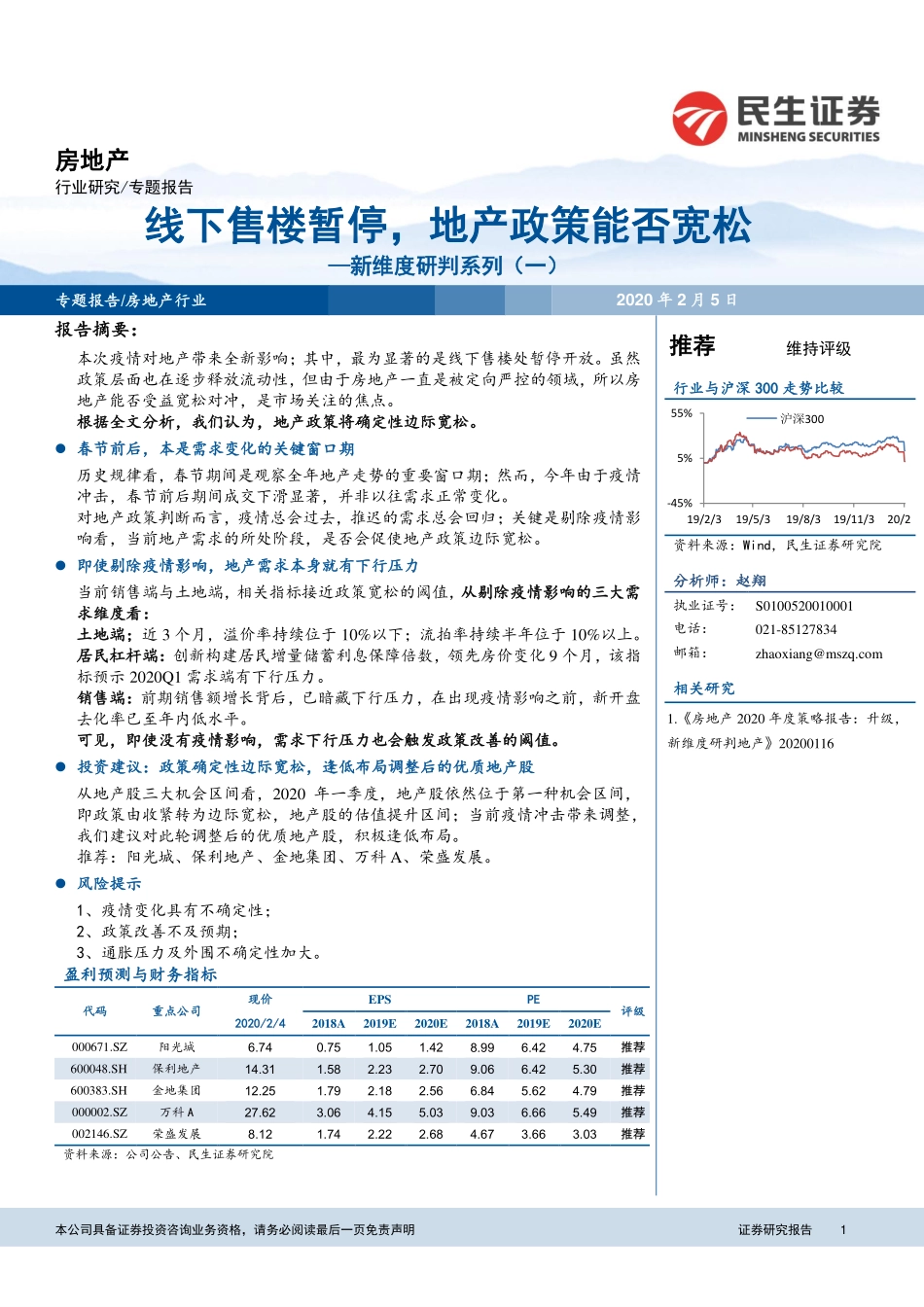 房地产行业新维度研判系列（一）：线下售楼暂停地产政策能否宽松-20200205-民生证券-12页.pdf_第1页