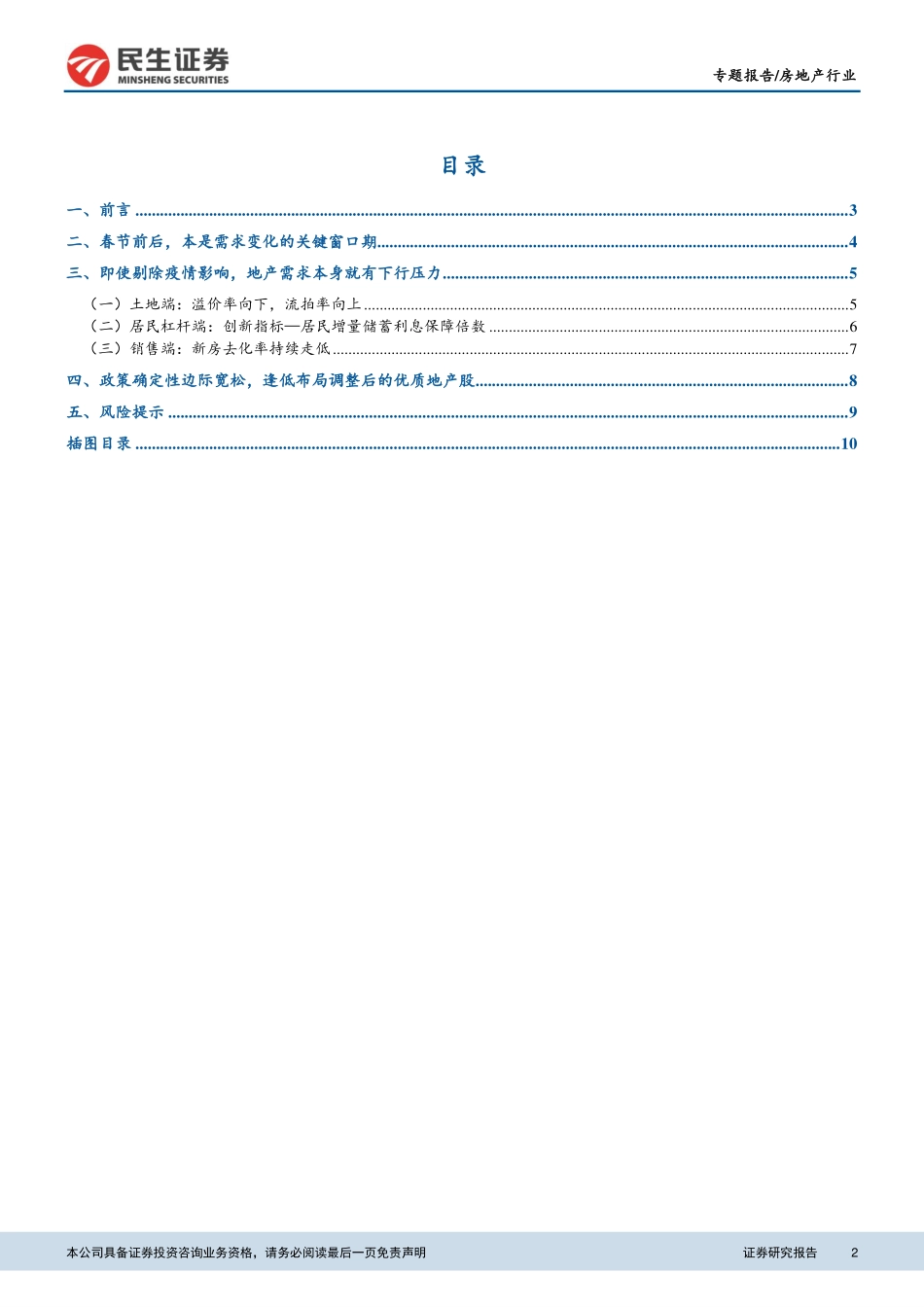 房地产行业新维度研判系列（一）：线下售楼暂停地产政策能否宽松-20200205-民生证券-12页.pdf_第3页