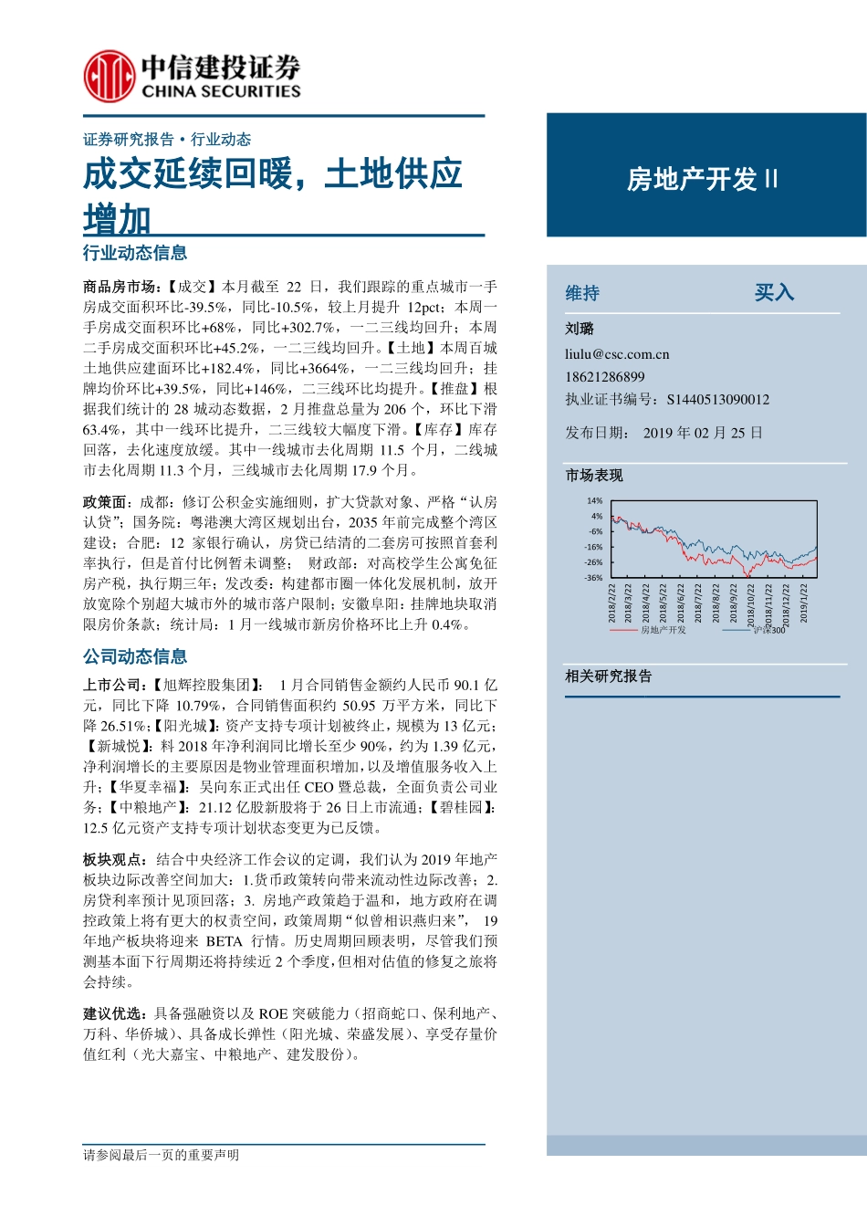 房地产开发行业：成交延续回暖土地供应增加-20190225-中信建投-13页.pdf_第1页