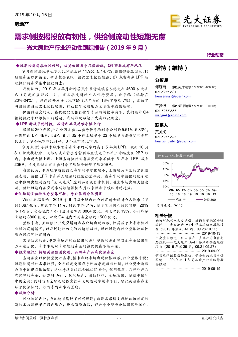 房地产行业流动性跟踪报告（2019年9月）：需求侧按揭投放有韧性供给侧流动性短期无虞-20191016-光大证券-10页.pdf_第1页