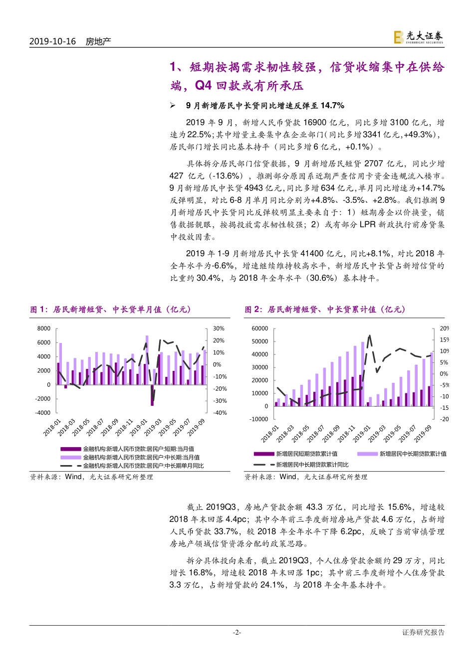 房地产行业流动性跟踪报告（2019年9月）：需求侧按揭投放有韧性供给侧流动性短期无虞-20191016-光大证券-10页.pdf_第3页