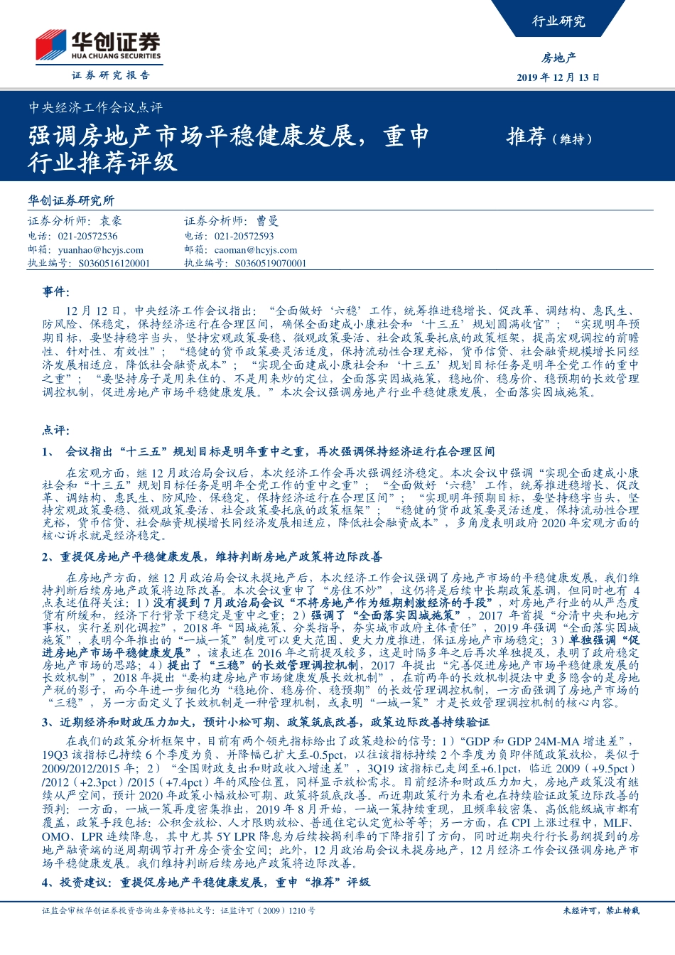 房地产行业中央经济工作会议点评：强调房地产市场平稳健康发展重申行业推荐评级-20191213-华创证券-12页.pdf_第1页