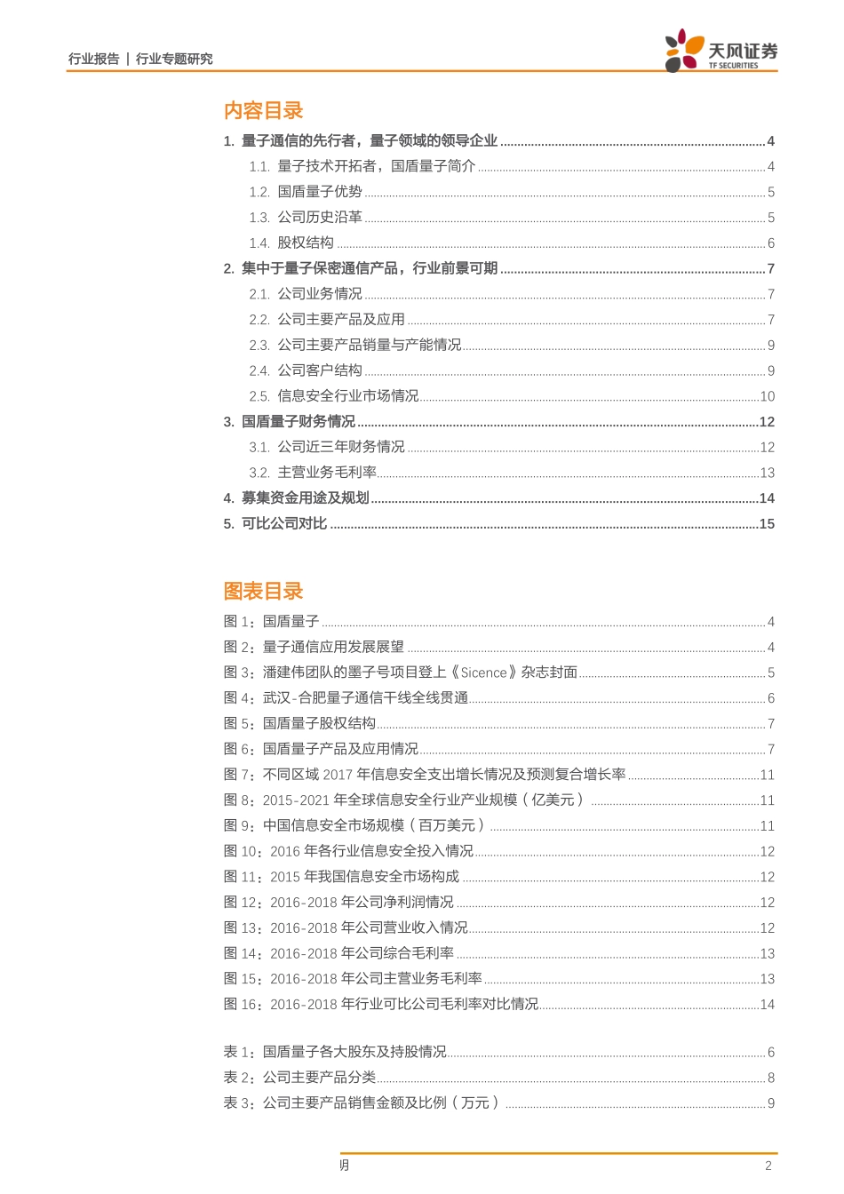 电子行业科创板系列·十一：国盾量子-20190404-天风证券-16页.pdf_第3页