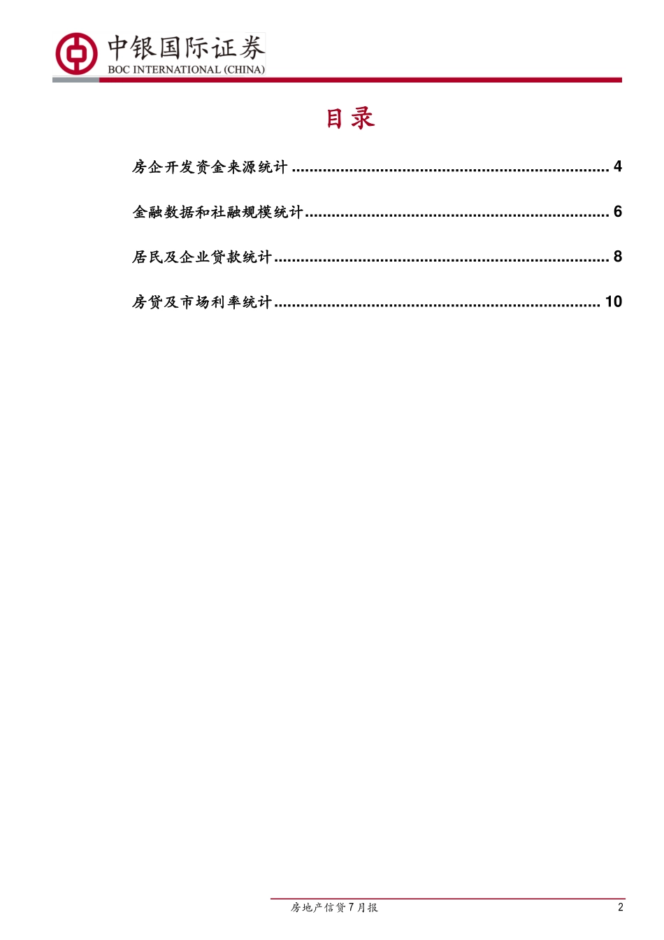 房地产行业信贷7月报：房贷利率挂钩LPR浮动利率机制开启-20190826-中银国际-13页.pdf_第3页