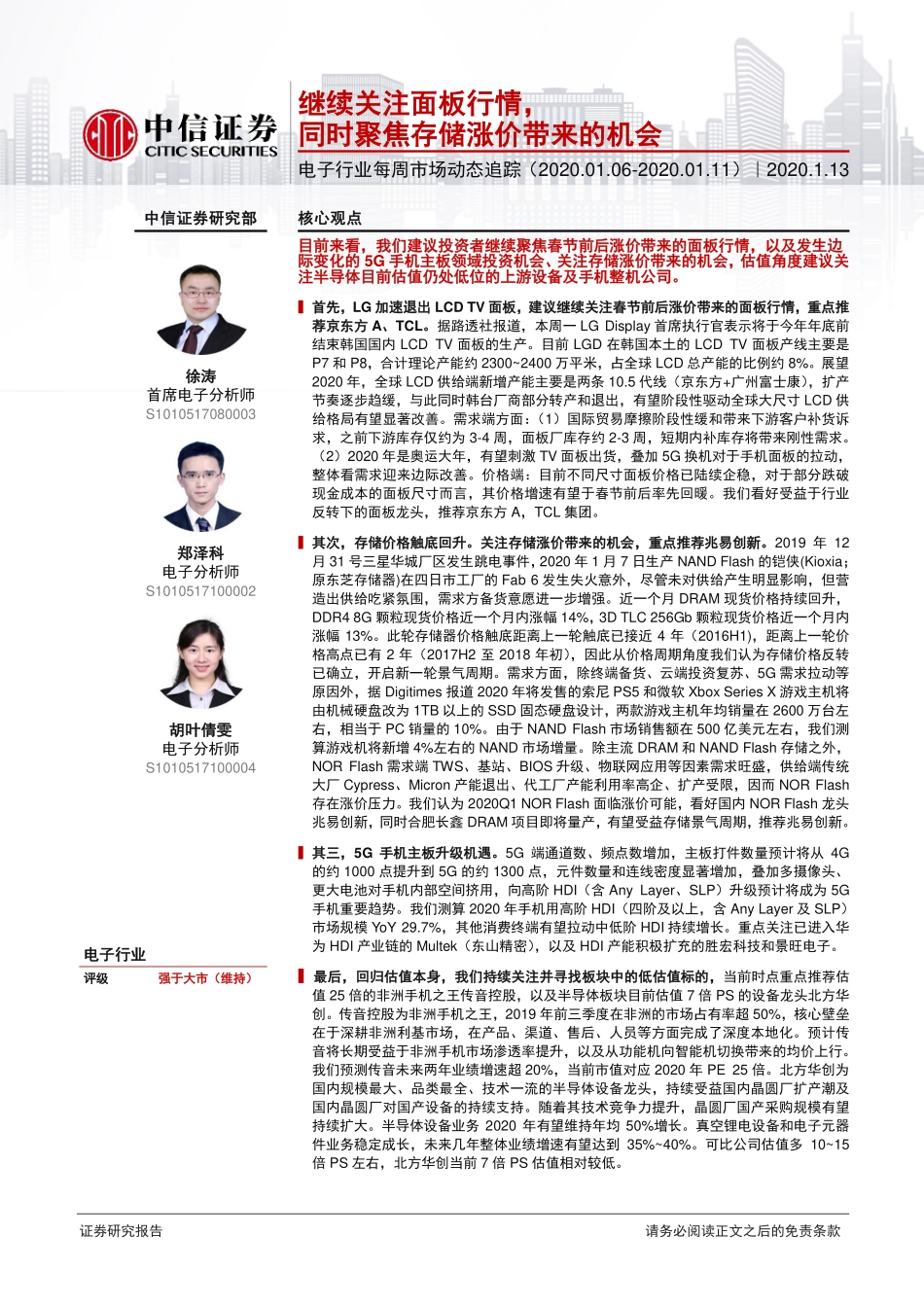 电子行业每周市场动态追踪：继续关注面板行情同时聚焦存储涨价带来的机会-20200113-中信证券-20页.pdf_第1页