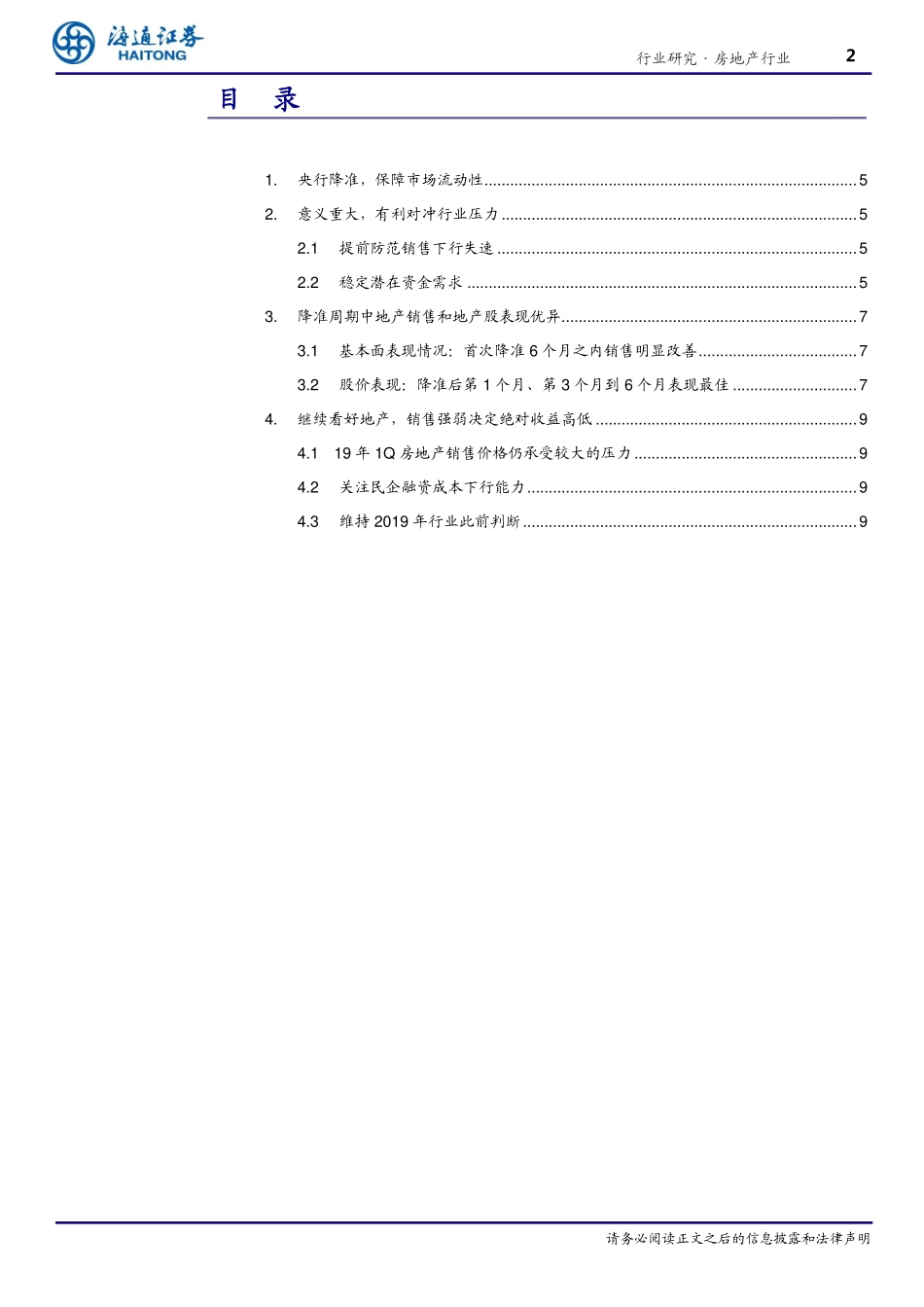 房地产行业专题报告：降准利好地产关注销售和融资成本趋势-20190105-海通证券-14页.pdf_第3页
