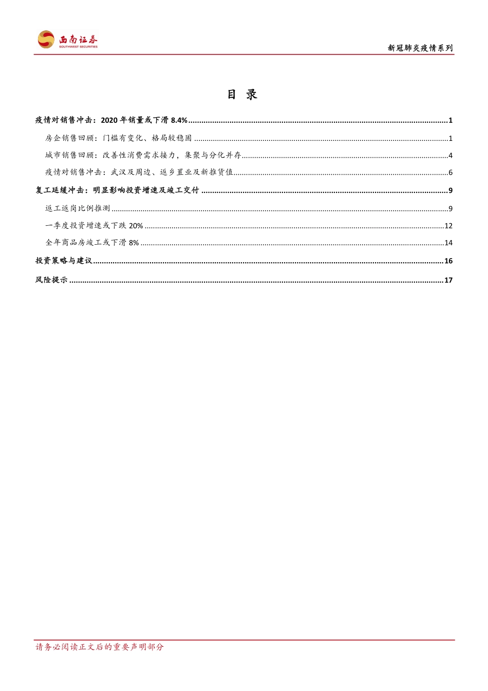 房地产行业疫情影响定量分析：销售、复工、竣工与投资-20200321-西南证券-23页.pdf_第3页