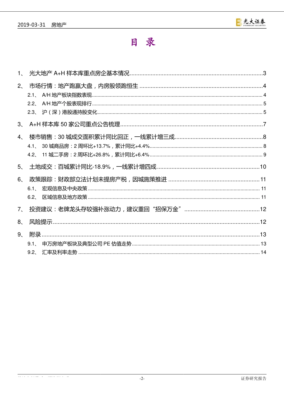 房地产行业光大地产A+H_样本库重点公司动态跟踪报告：一线放量销售累计增三成土地累计增四成-20190331-光大证券-15页.pdf_第3页