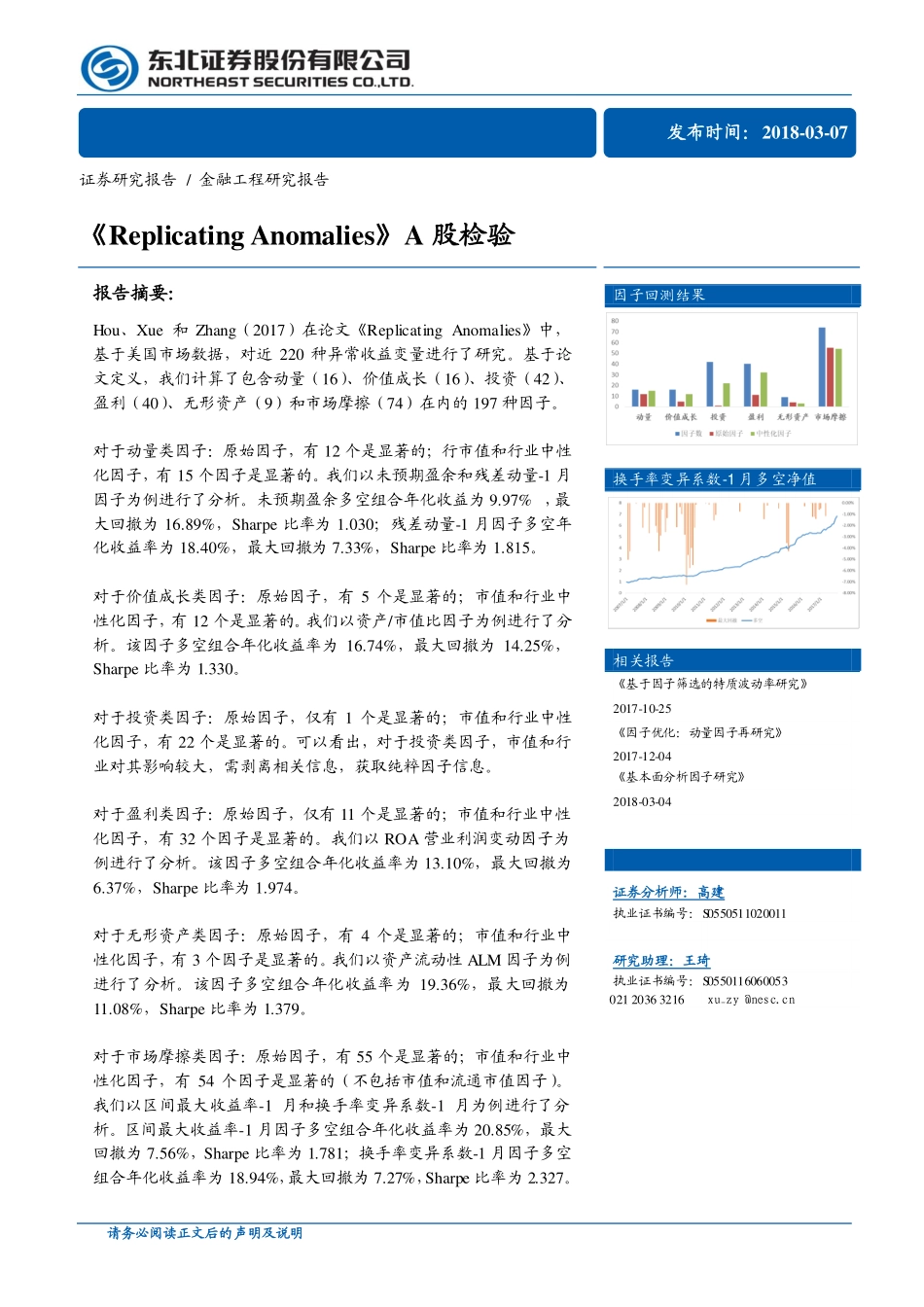 东北证券_20180307_《Replicating+Anomalies》A股检验.pdf_第1页