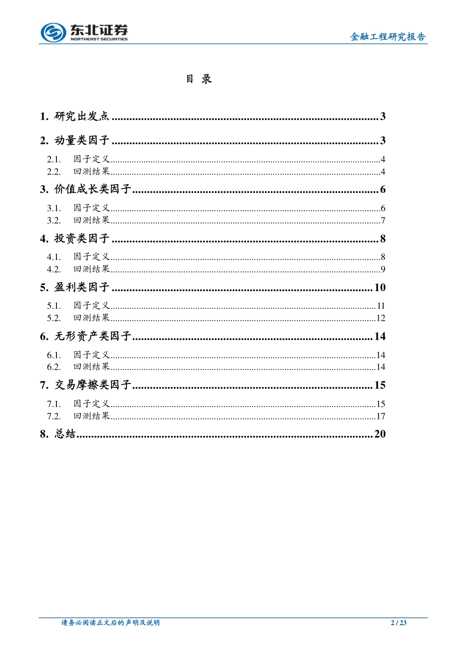 东北证券_20180307_《Replicating+Anomalies》A股检验.pdf_第2页